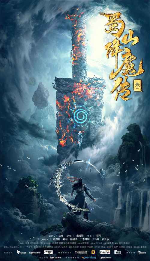 超级网络IP《蜀山降魔传3》开机 仙魔之战风云又起