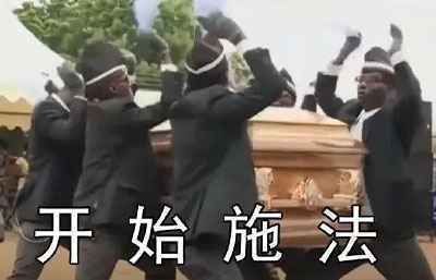 黑人抬棺专属表情包