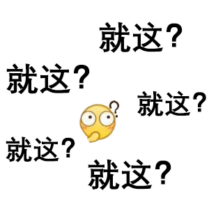 就这斗图表情包，各式各样版本的就这表情包图片