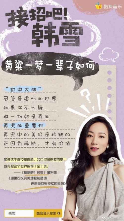 韩雪造梦馆营业 酷我畅听《接招吧!韩雪》开启高能脑洞控制梦境