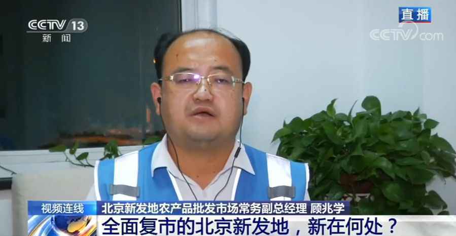 全面复市的北京新发地有何改变?冷冻产品何时上架?