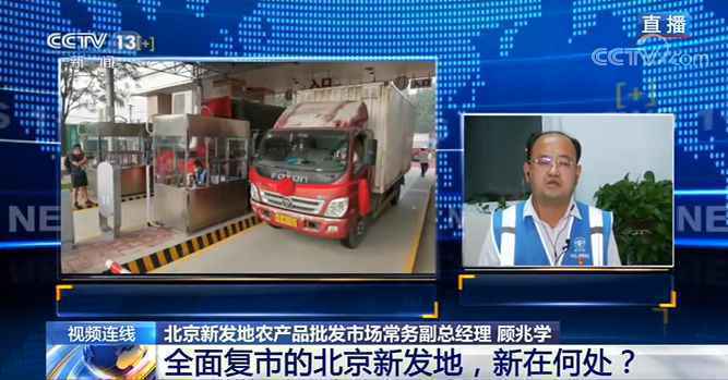 全面复市的北京新发地有何改变?冷冻产品何时上架?