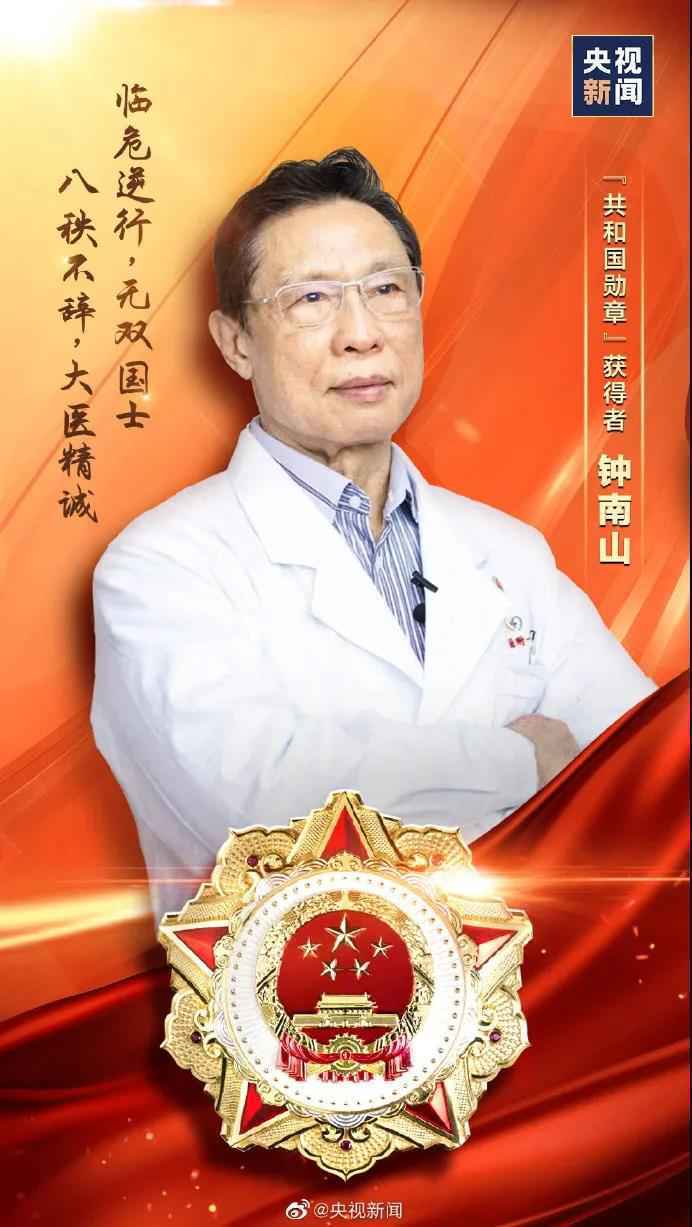 共和国勋章获得者钟南山：一个也不能少