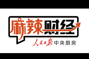 麻辣财经 麻辣财经