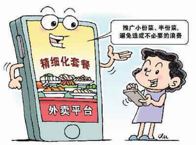 外卖平台兴起小份菜(厉行节约反对浪费)