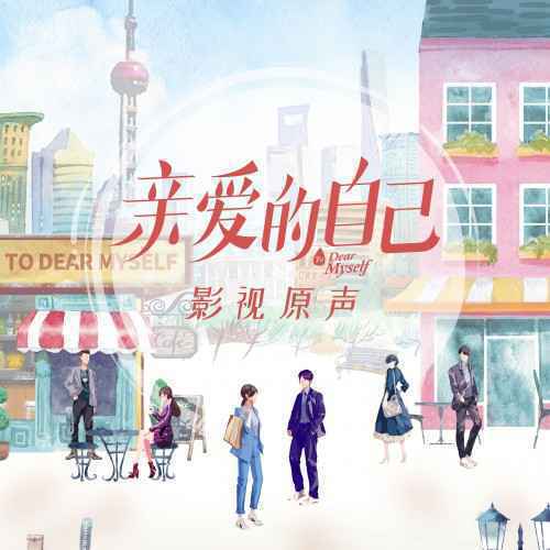 酷我音乐首发电视剧《亲爱的自己》原声音乐,朱式情歌花式开启9月奋斗录