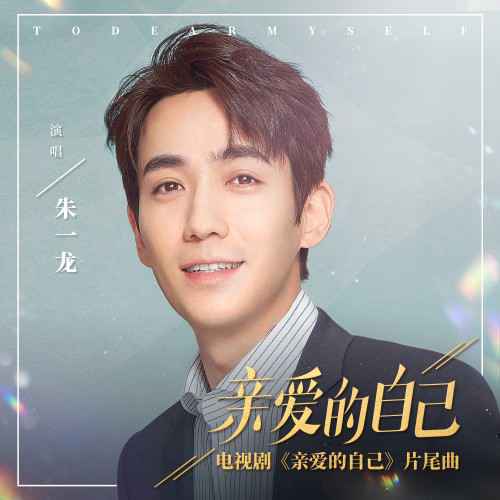 酷我音乐首发电视剧《亲爱的自己》原声音乐,朱式情歌花式开启9月奋斗录