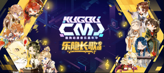 《乐隐长歌》专辑公演首秀，22位主创集结酷狗CMJ