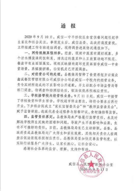 官方回应云南威信一中食堂食材变质:教体局局长辞职