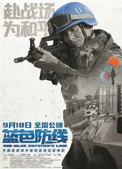 “蓝盔勇士”出征 战地纪实片《蓝色防线》周五上映