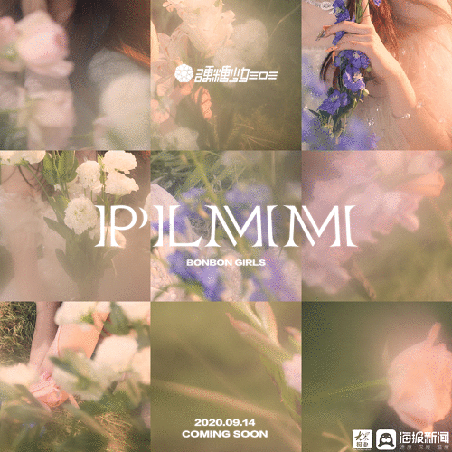 硬糖少女首张EP高甜收官 第二单曲《PLMM》诠释硬糖式浪漫