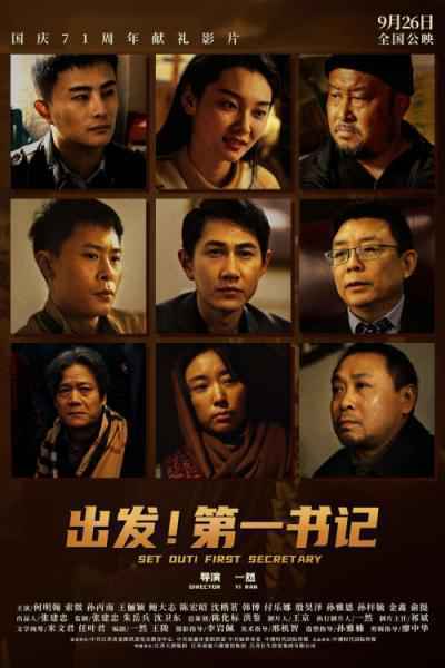 电影《出发!第一书记》发布终极海报 9月26日全国公映