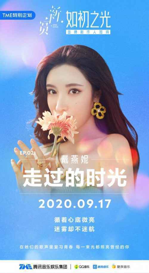 神仙友情!曾可妮、孙芮等人为戴燕妮新歌打call 《走过的时光》登陆腾讯音乐娱乐集团