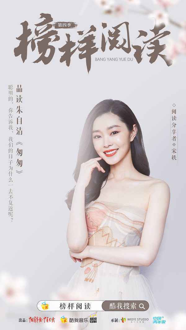 宋轶跨界登录酷我畅听《榜样阅读》与时间对话感悟人生“匆匆”
