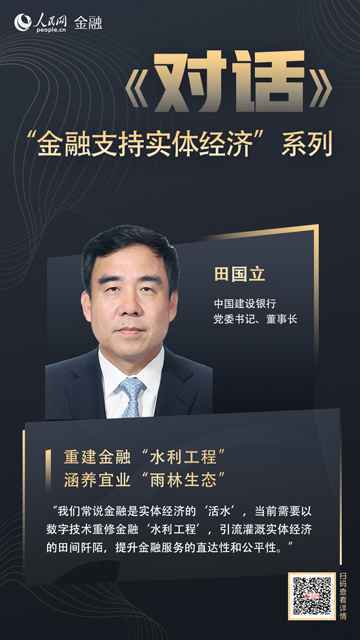 建行田国立:重修金融“水利工程”涵养宜业“雨林生态”