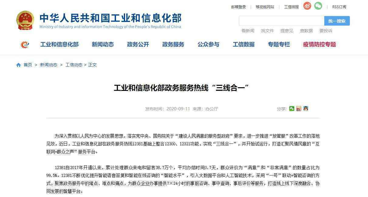 工信部:电信投诉、政务服务、不良信息举报热线 “三线合一”