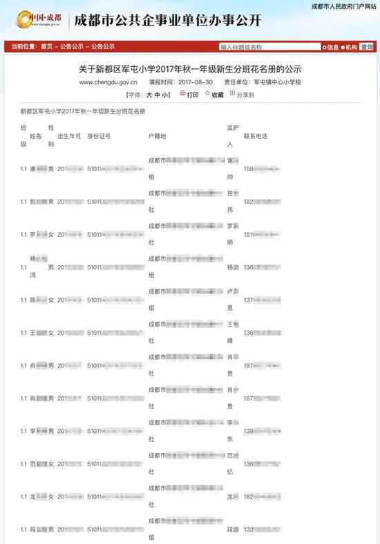 四川省成都市人民政府官网公布的《关于新都区军屯小学2017年秋一年级新生分班花名册的公示》。图片系澎湃新闻基于保护隐私需要打码,原页面没有打码。