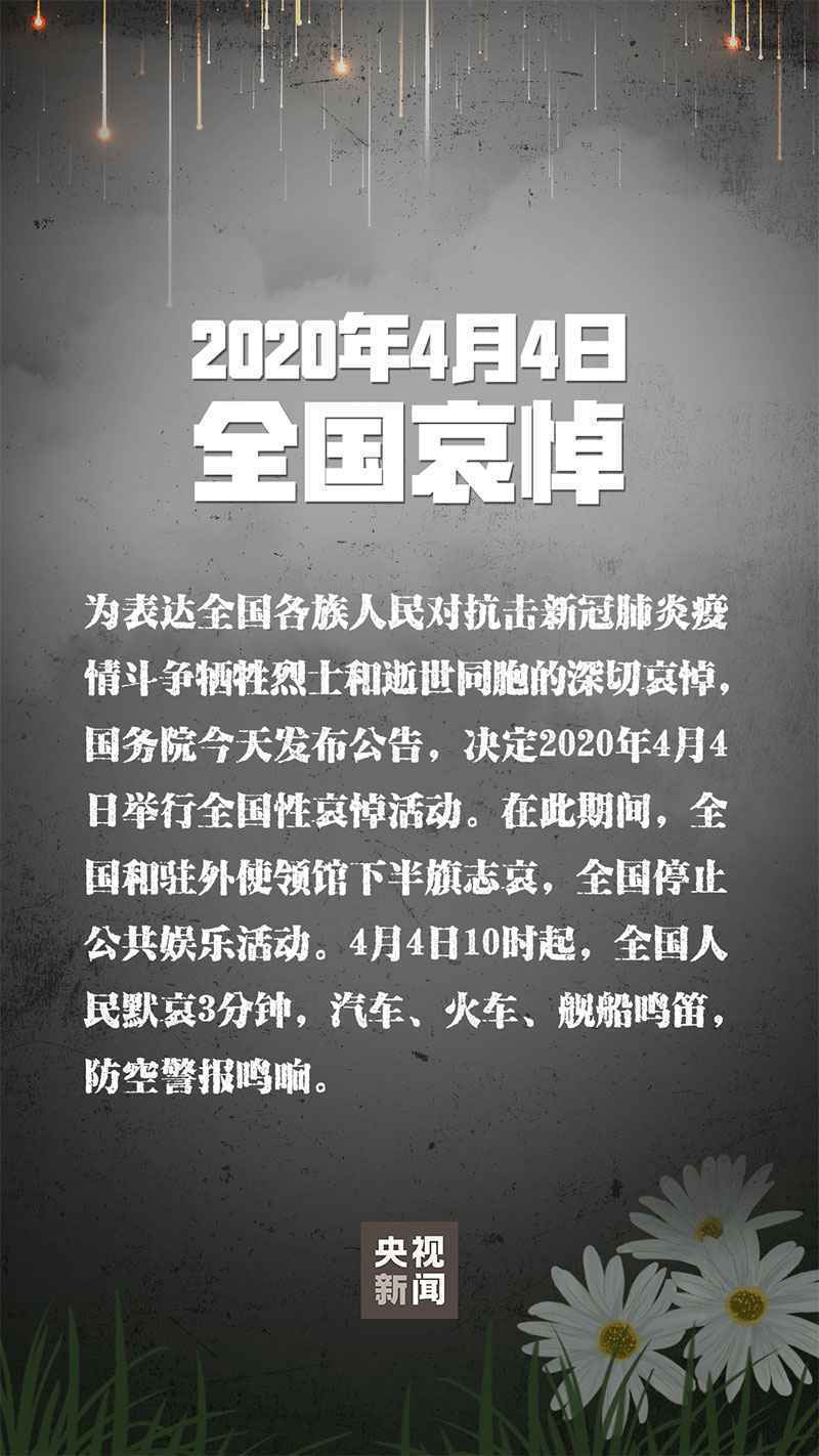 国务院发布公告：2020年4月4日举行全国性哀悼活动