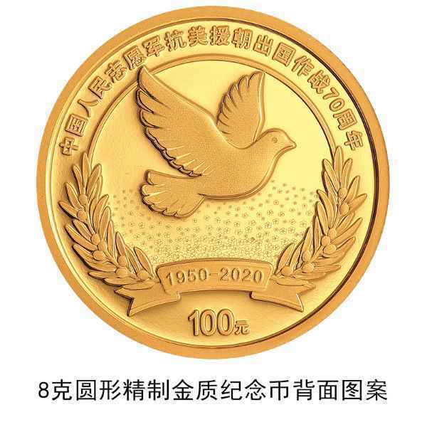 抗美援朝70周年金银纪念币10月22日起发行