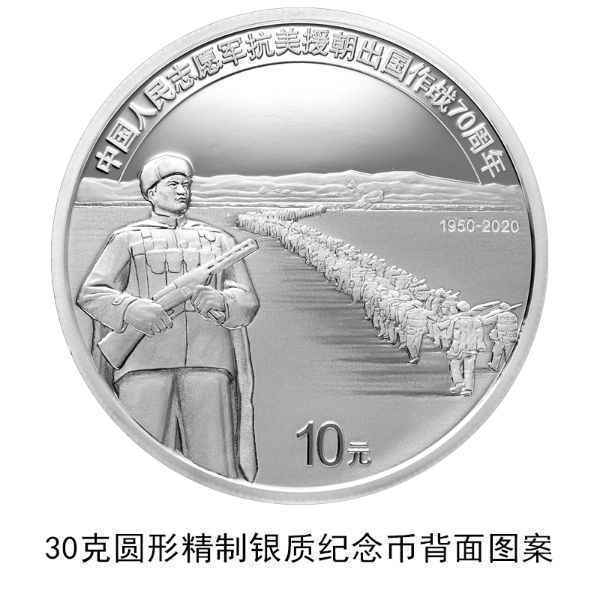 抗美援朝70周年金银纪念币10月22日起发行