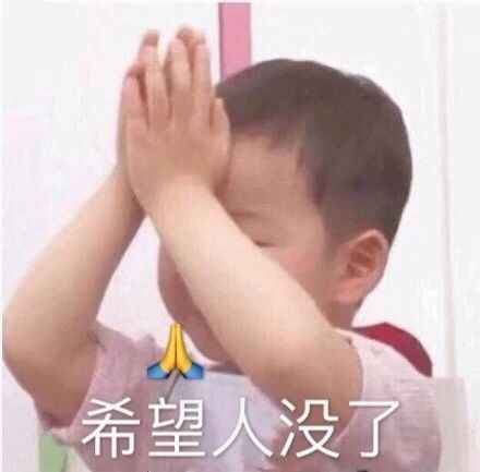 搞笑希望人没了