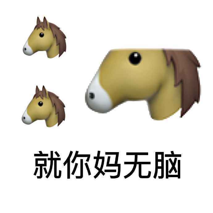 搞笑就你妈无脑