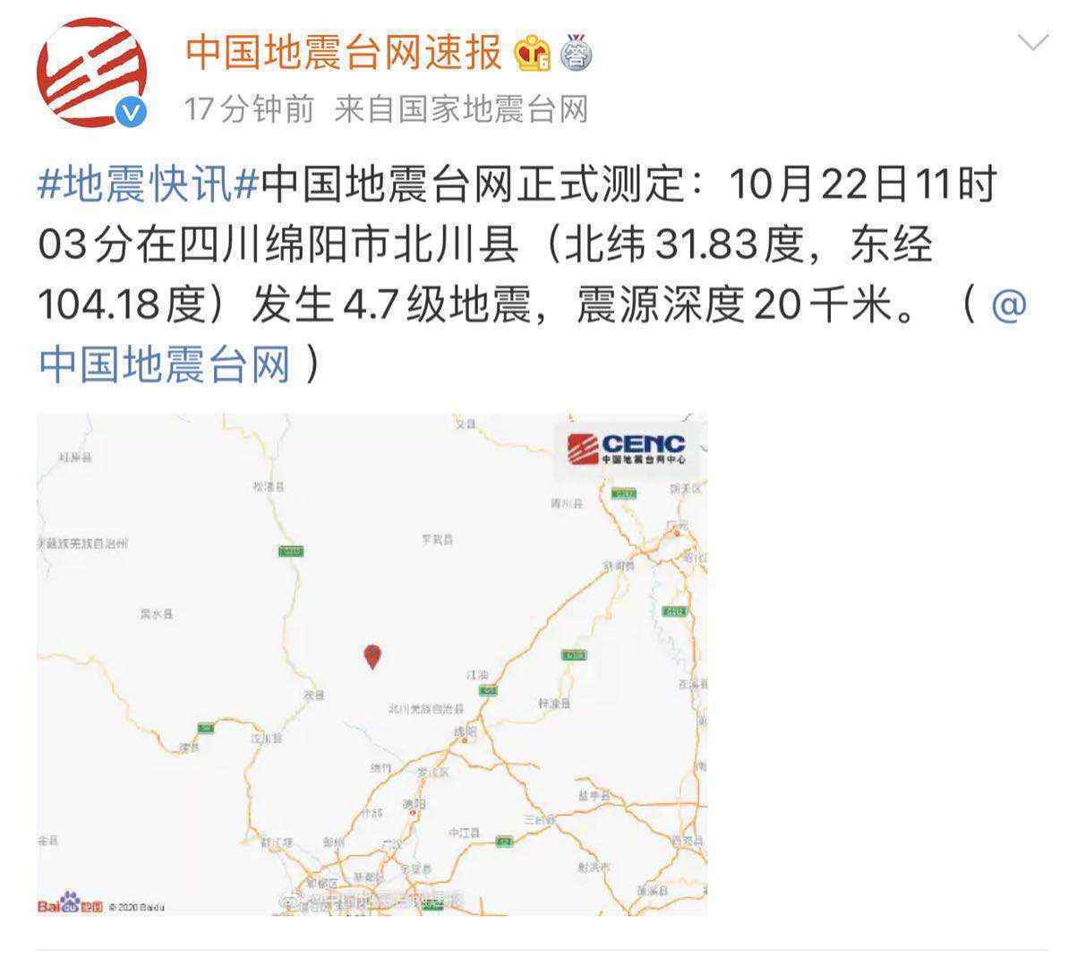 四川绵阳市北川县发生4.7级地震震源深度20千米