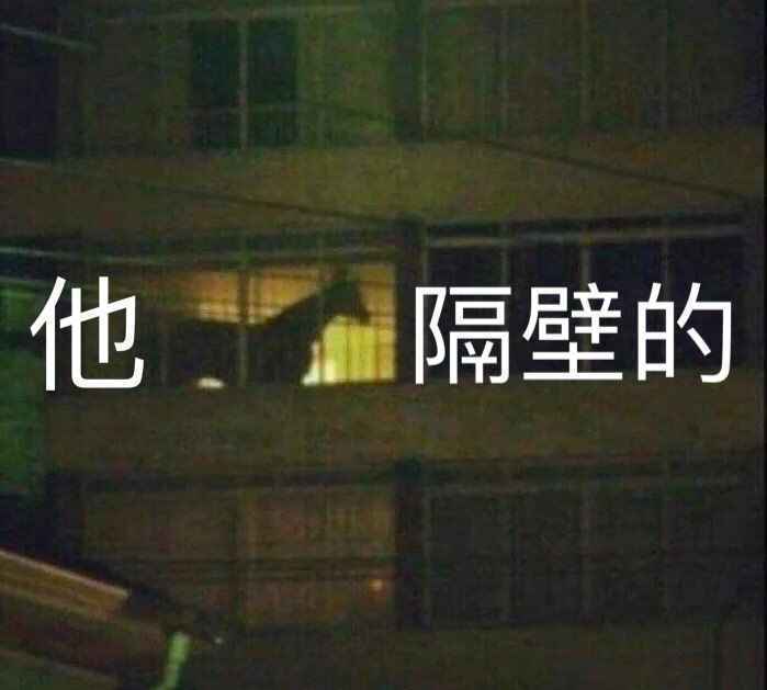 搞笑他马隔壁的