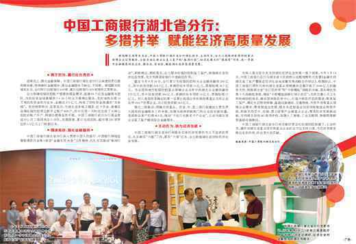 中国工商银行湖北省分行多措并举赋能经济高质量发展