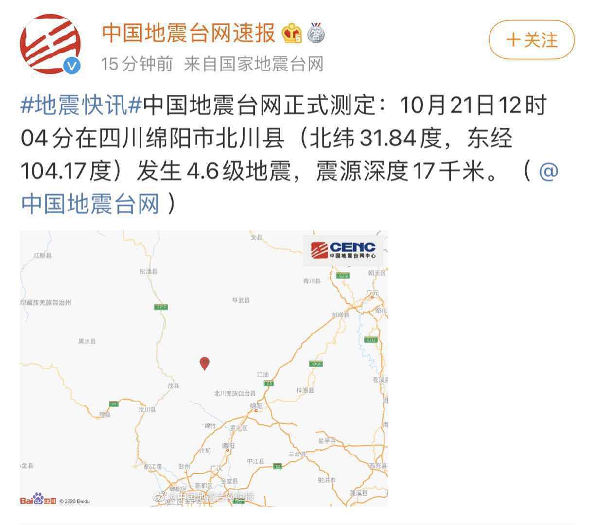 四川绵阳北川县发生4.6级地震震源深度17千米