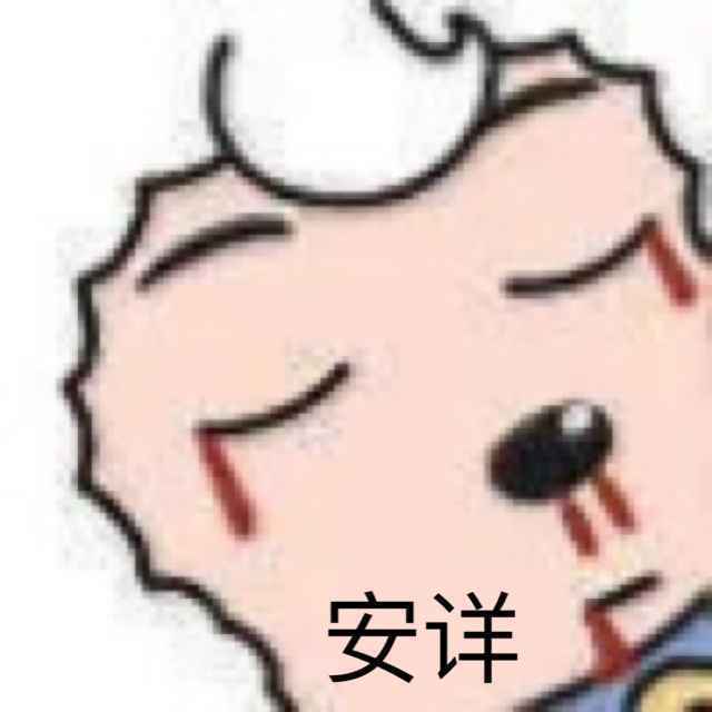 搞笑喜洋洋七孔流血：安详