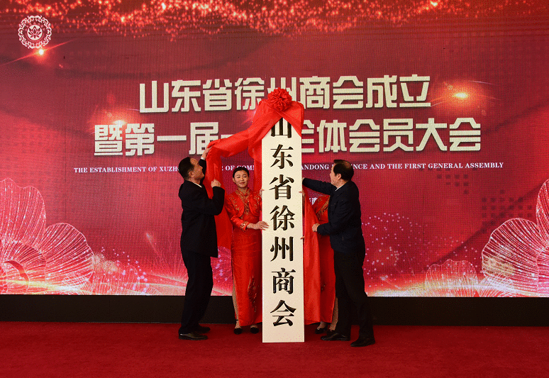 拓展交流合作!山东省徐州商会今天正式成立