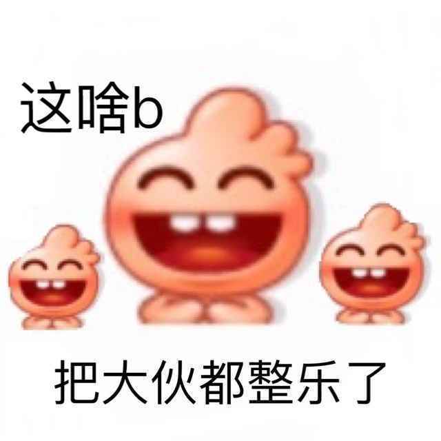 搞笑这啥b把大伙都整乐了