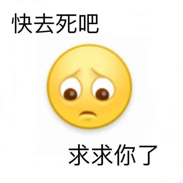 搞笑快去死吧求求你了