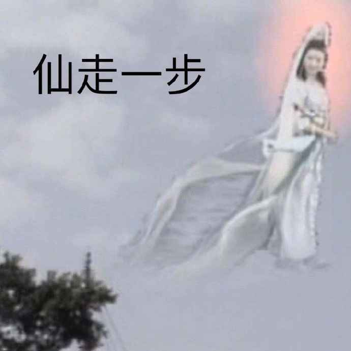 搞笑仙走一步