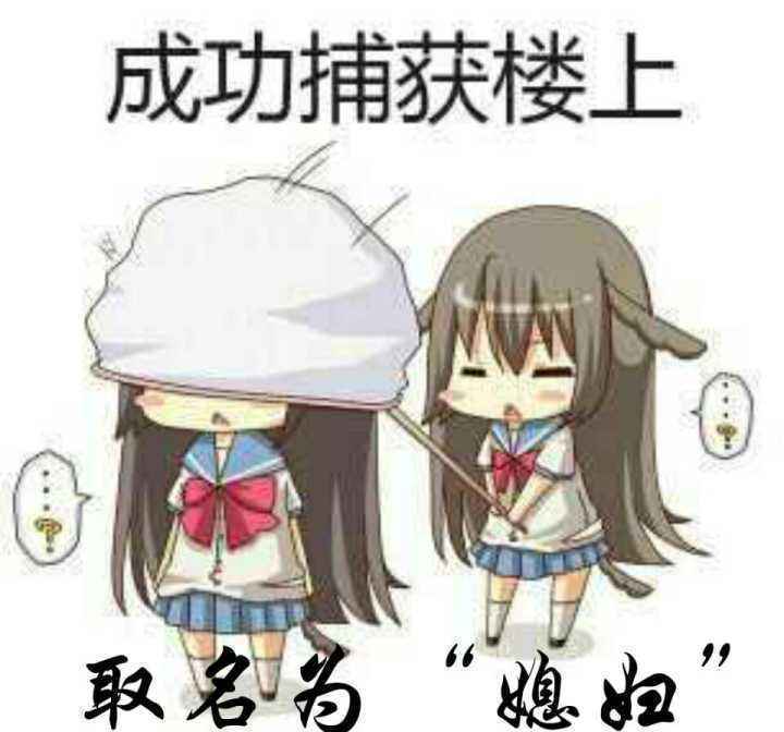 搞笑成功捕获楼上