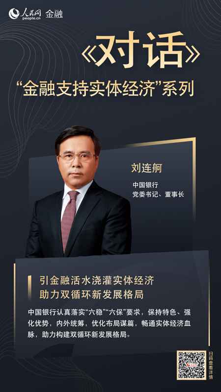 中国银行刘连舸:引金融活水浇灌实体经济助力新发展格局