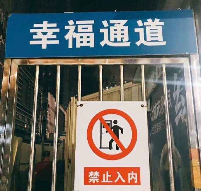 搞笑幸福通道