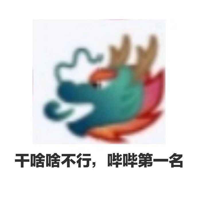 搞笑干啥啥不行，哔哔第一名