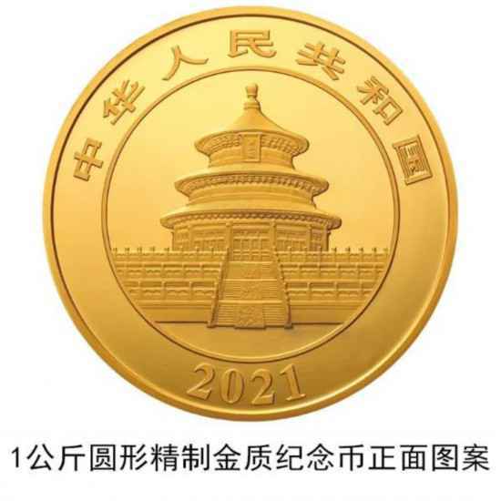 2021版熊猫金银纪念币中国人民银行公告原文