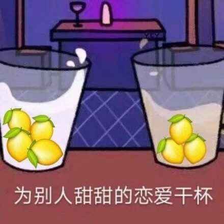 搞笑为别人甜甜的恋爱干杯~