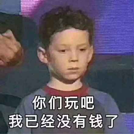 搞笑你们玩吧我已经没有钱了~