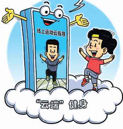 “云健身”练出新时尚(网上中国)