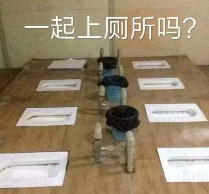 搞笑一起上厕所吗