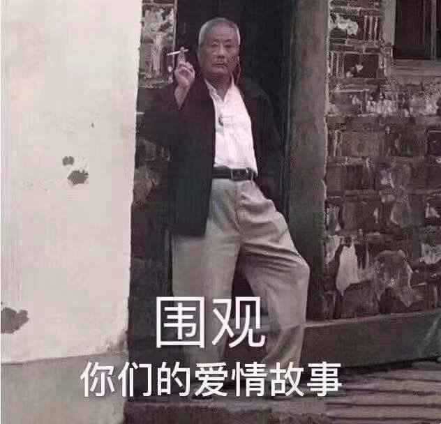 搞笑围观你们的爱情故事
