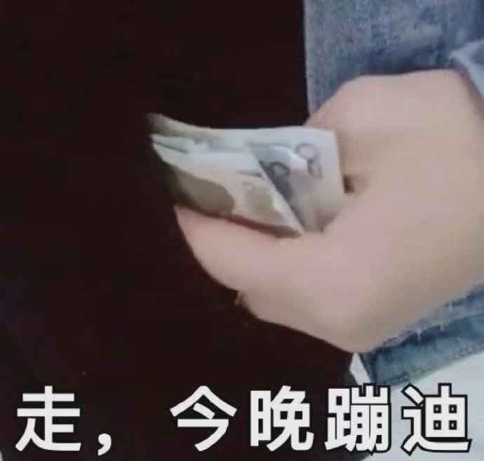 搞笑走，今晚蹦迪