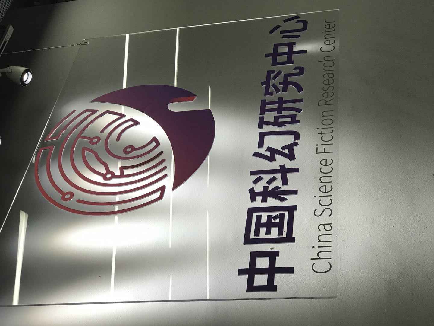 中国科普研究中心成立为科幻人才提供沃土