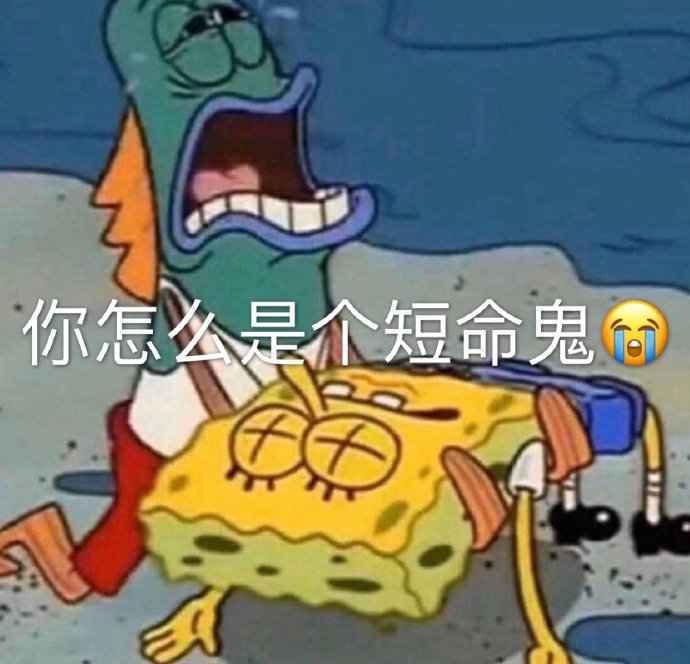 搞笑你怎么是个短命鬼