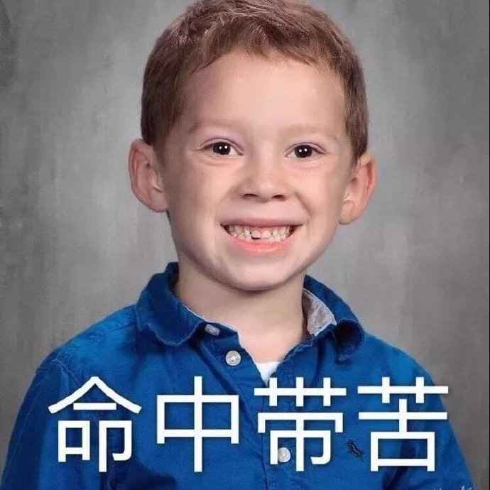 搞笑命中带苦