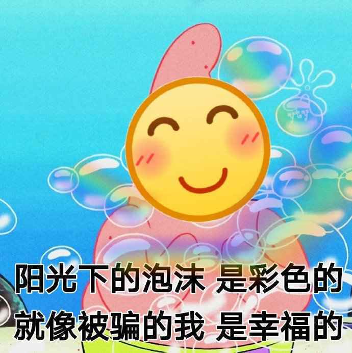 搞笑阳光下的泡沫，是彩色的，就像被骗的我，是幸福的